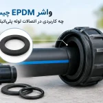 واشر EPDM چیست و چه کاربردی در اتصالات لوله پلیاتیلن دارد
