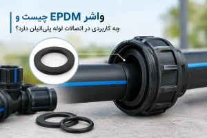 واشر EPDM چیست و چه کاربردی در اتصالات لوله پلیاتیلن دارد