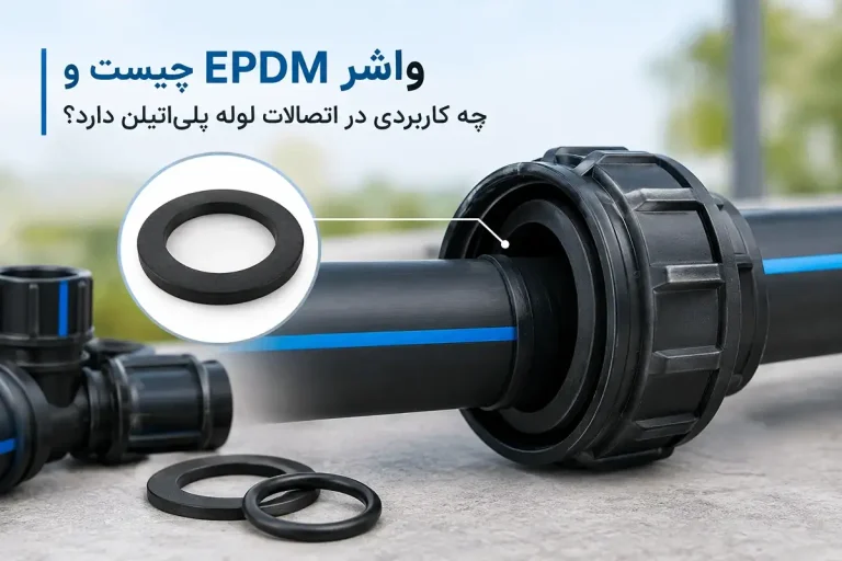 واشر EPDM چیست و چه کاربردی در اتصالات لوله پلیاتیلن دارد