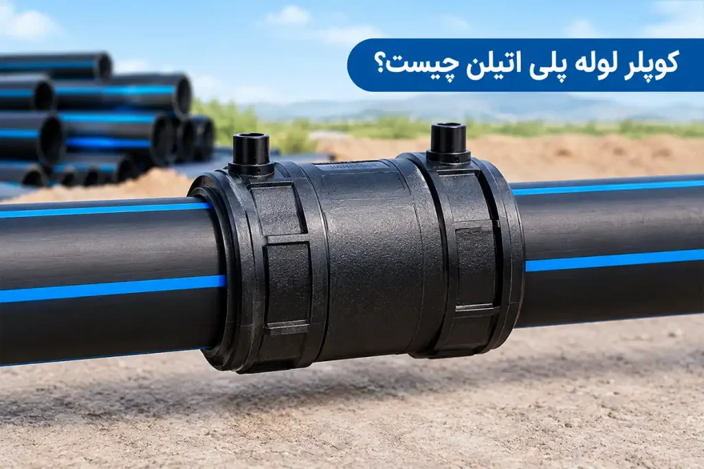 کوپلر لوله پلی اتیلن