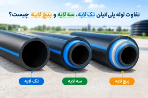 تفاوت لوله پلی اتیلن تک لایه، سه لایه و پنج لایه چیست