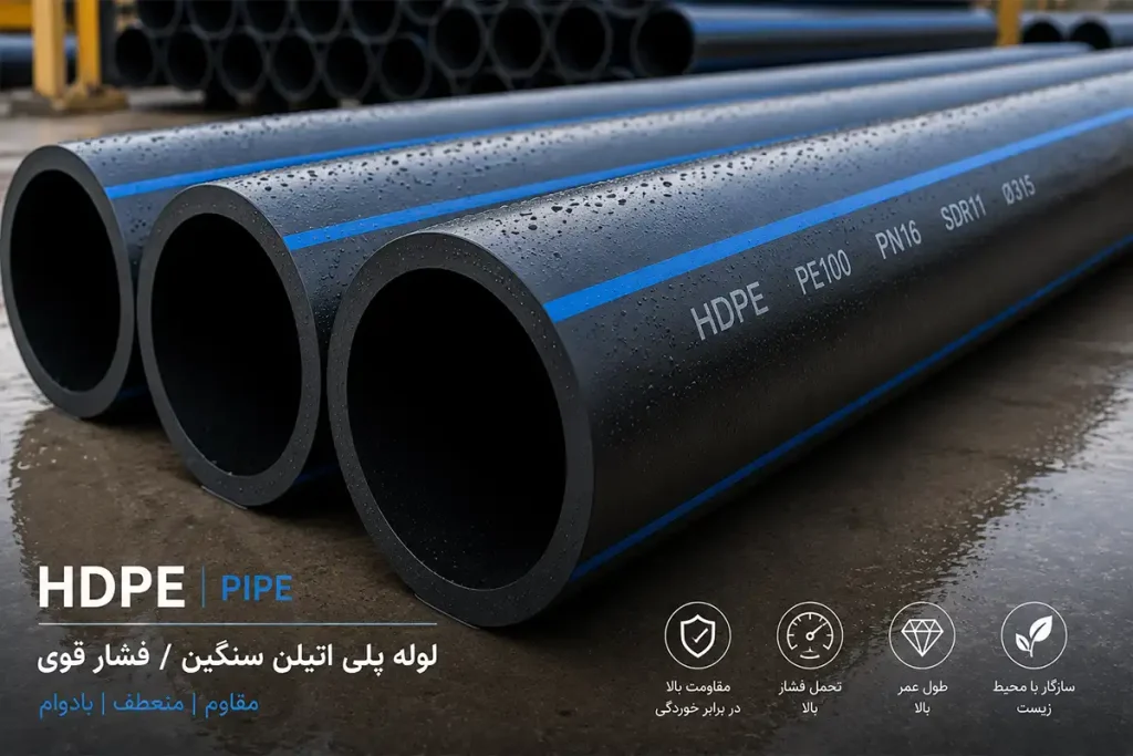 لوله پلی اتیلن فشار قوی (HDPE-سنگین) چیست؟