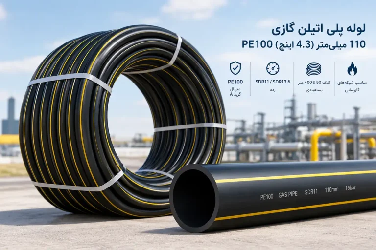 لوله پلی اتیلن گازی 110میلیمتر PE100