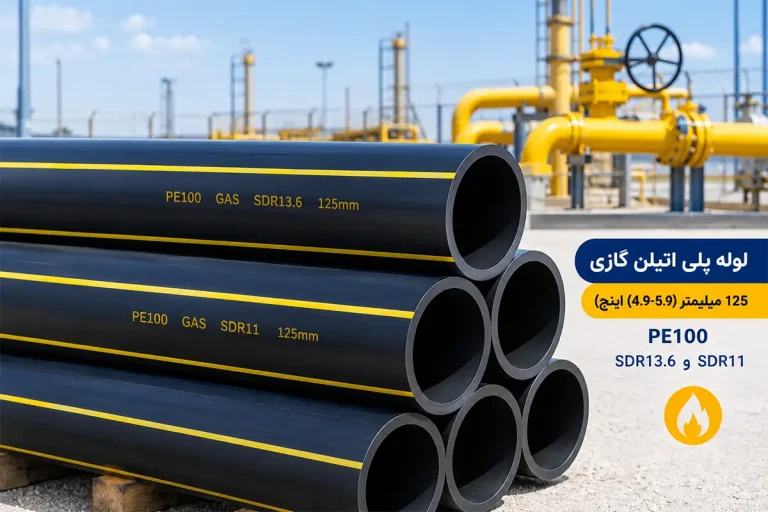 لوله پلی اتیلن گازی 125 میلیمتر PE100