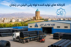 کارخانه های تولیدکننده لوله پلی اتیلن در زنجان