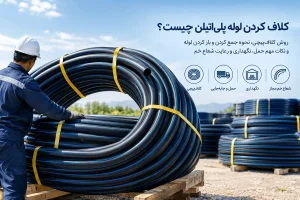 کلاف کردن لوله پلی اتیلن چیست