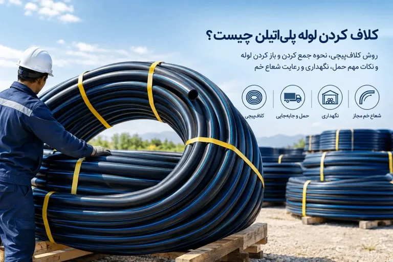 کلاف کردن لوله پلی اتیلن چیست