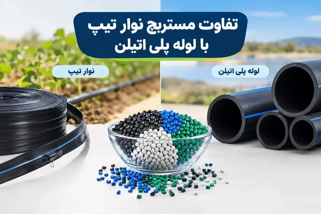 تفاوت مستربچ نوار تیپ با لوله پلی اتیلن- سلسله آب حیات کرمان