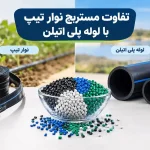 تفاوت مستربچ نوار تیپ با لوله پلی اتیلن- سلسله آب حیات کرمان