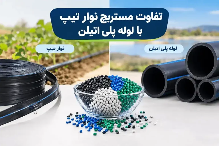 تفاوت مستربچ نوار تیپ با لوله پلی اتیلن- سلسله آب حیات کرمان
