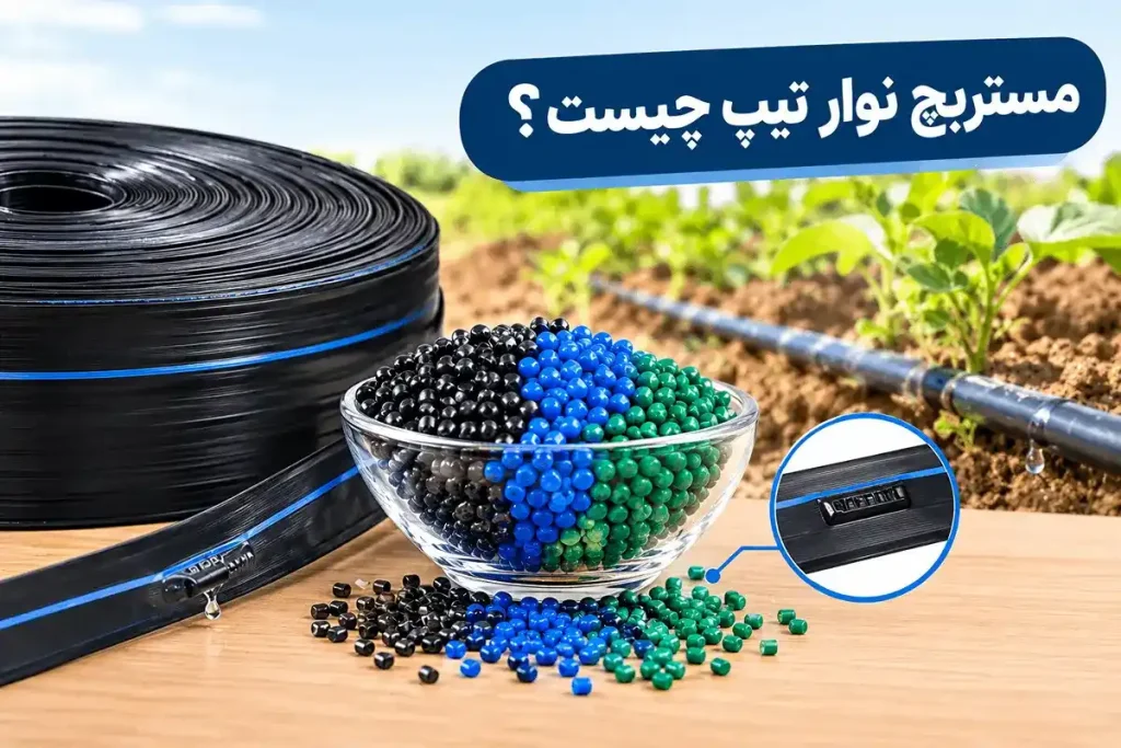 مستربچ نوار تیپ چیست