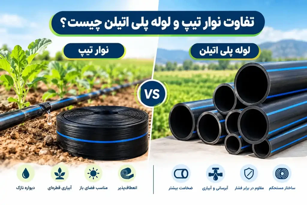 تفاوت نوار تیپ و لوله پلی اتیلن چیست