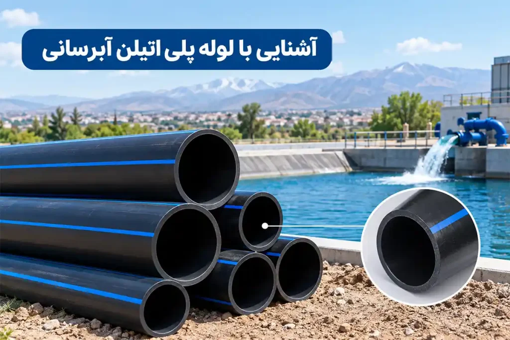 آشنایی با لوله پلی اتیلن آبرسانی 