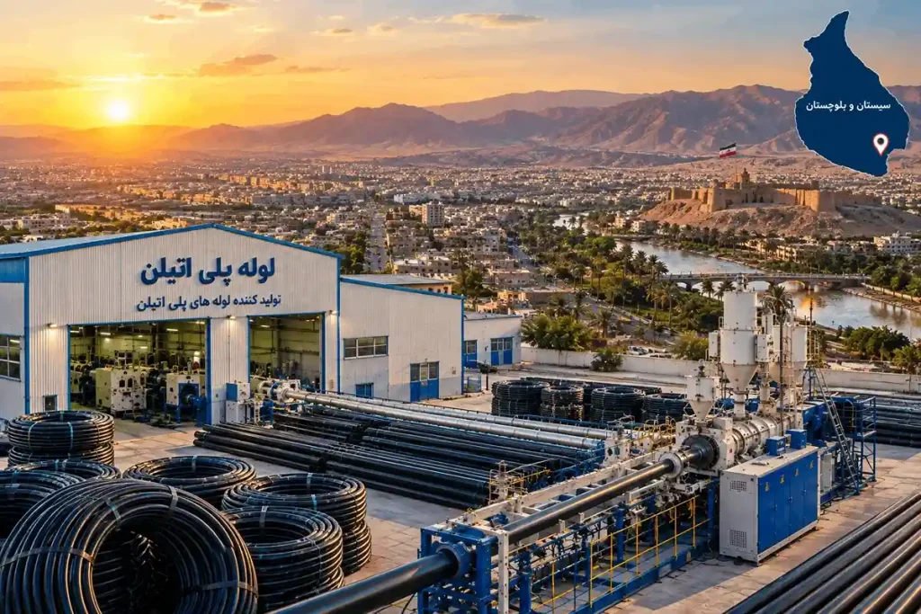 لیست کارخانه های تولیدکننده لوله پلی اتیلن در سیستان و بلوچستان