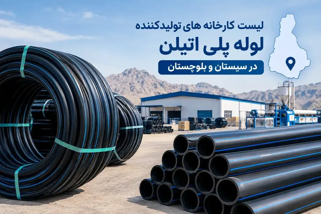 تولیدکنندگان لوله پلی اتیلن در سیستان و بلوچستان