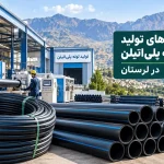 کارخانه های تولید لوله پلی اتیلن در لرستان