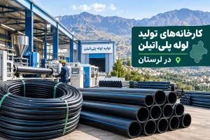 کارخانه های تولید لوله پلی اتیلن در لرستان