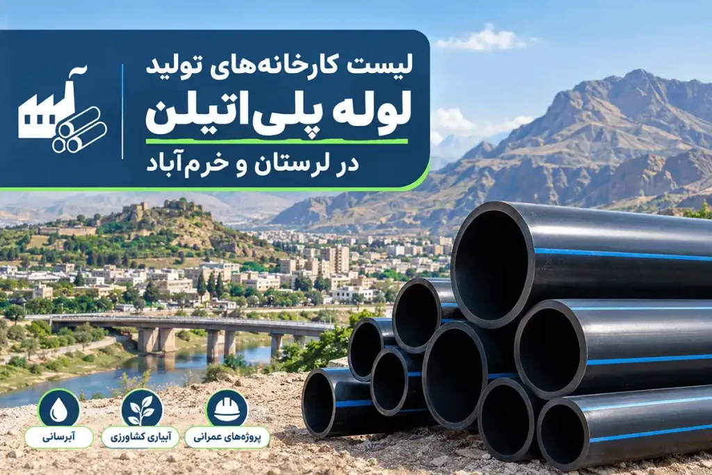 کارخانه های تولید لوله پلی اتیلن در لرستان و خرمآباد