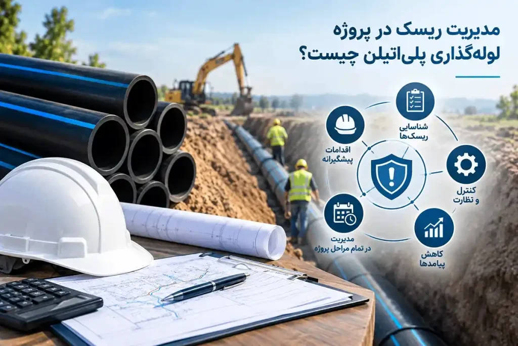 مدیریت ریسک در پروژه لوله‌ گذاری پلی ‌اتیلن چیست؟ 