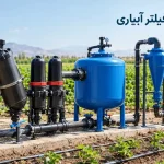 انواع فیلتر آبیاری