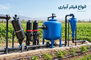 انواع فیلتر آبیاری