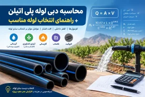 محاسبه دبی لوله‌ پلی‌ اتیلن و راهنمای انتخاب لوله مناسب برای پروژه‌ ها - سلسله آب حیات کرمان