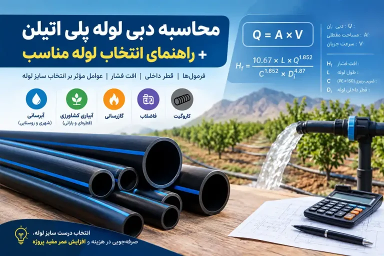 محاسبه دبی لوله‌ پلی‌ اتیلن و راهنمای انتخاب لوله مناسب برای پروژه‌ ها - سلسله آب حیات کرمان