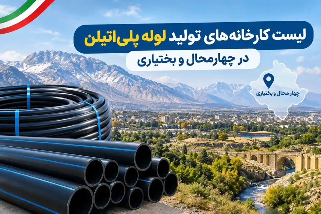 کارخانه‌ های تولید لوله پلی اتیلن در چهارمحال و بختیاری