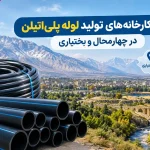 کارخانه‌ های تولید لوله پلی اتیلن در چهارمحال و بختیاری