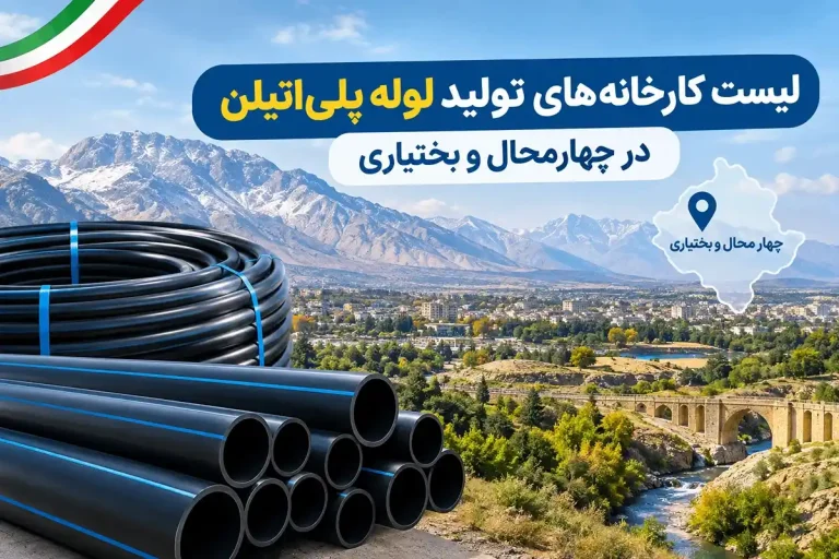 کارخانه‌ های تولید لوله پلی اتیلن در چهارمحال و بختیاری