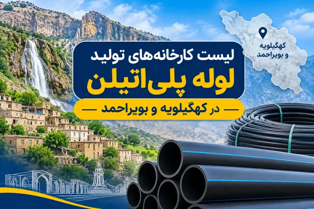 کارخانه ‌های تولید لوله پلی ‌اتیلن در کهگیلویه و بویراحمد