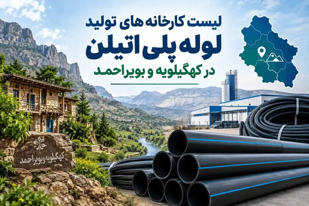 معرفی کارخانه‌ های تولید کننده لوله پلی ‌اتیلن در کهگیلویه و بویراحمد و یاسوج