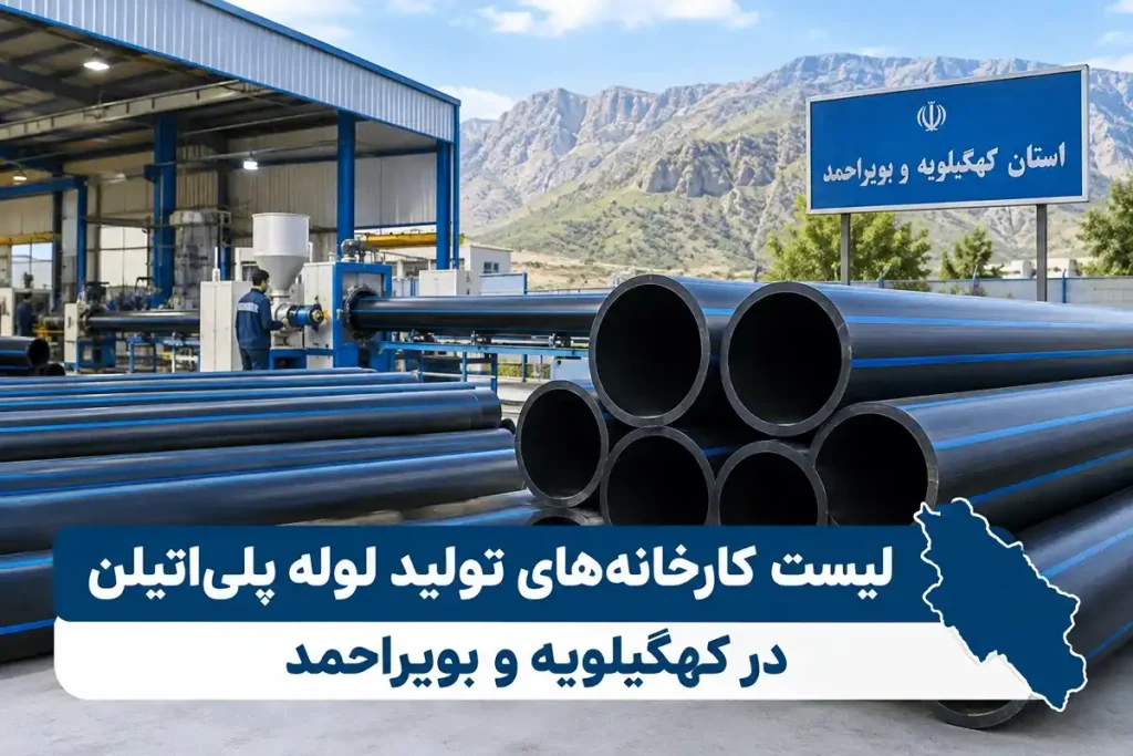 جمع‌ بندی درمورد تولیدکنندگان لوله پلی ‌اتیلن در یاسوج 