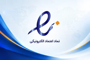 مجوز اینماد شرکت سلسله آب حیات کرمان
