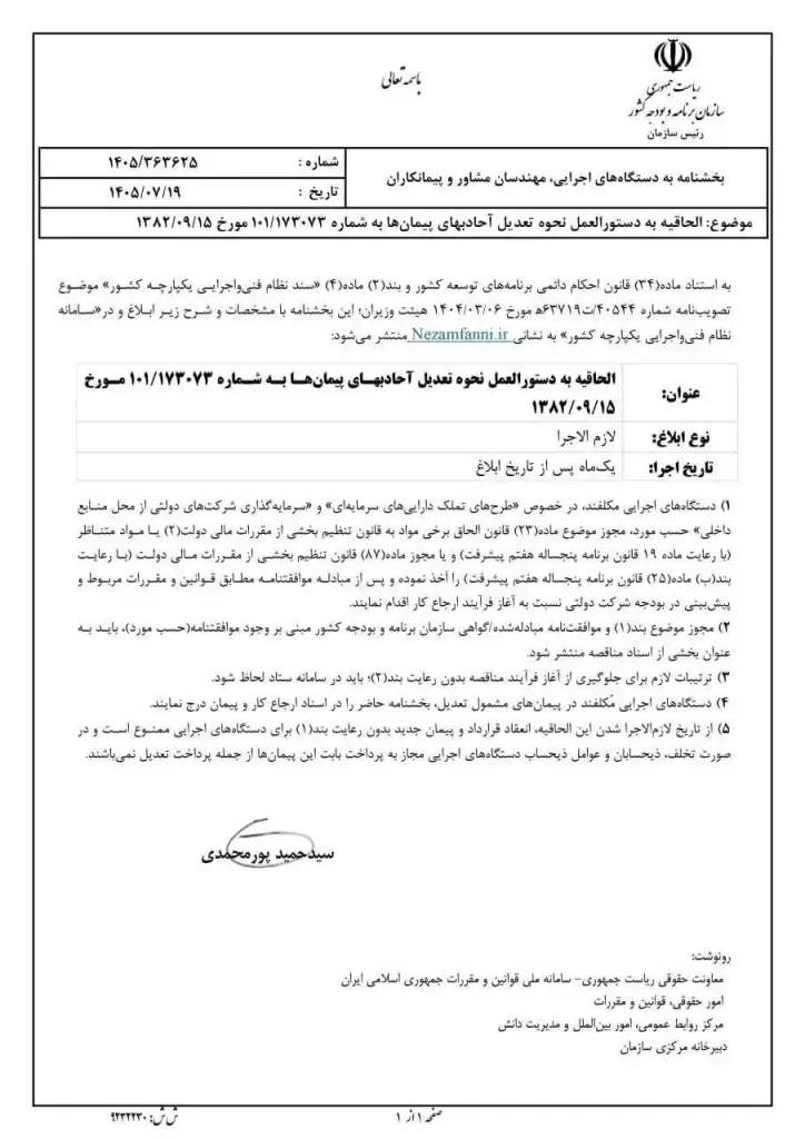 تشریح الحاقیه دستورالعمل تعدیل آحادبهای پیمان‌ها