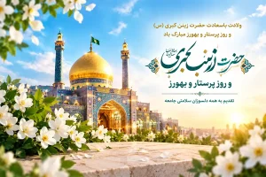 ولادت حضرت زینب (س) و روز پرستار-